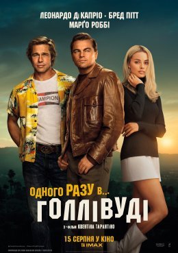 Одного разу в... Голлiвудi