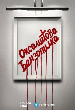 Оксамитова бензопила