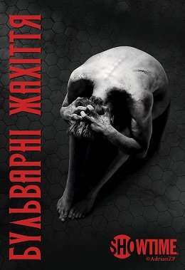 Бульварні жахіття