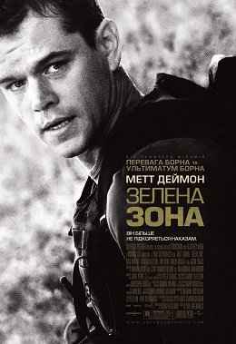 Не брати живим / Зелена зона