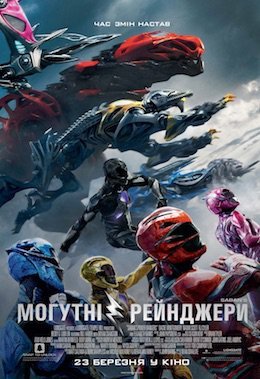 Saban's Могутні рейнджери