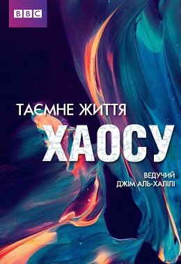 Таємне життя хаосу