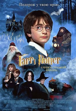 Гаррі Поттер і філософський камінь