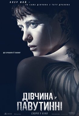 Дівчина у павутинні