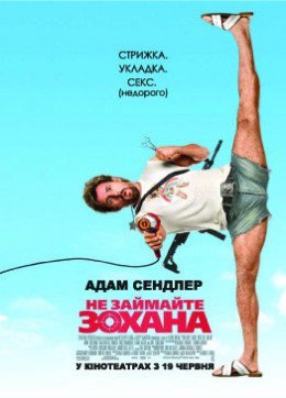 Не займайте Зохана