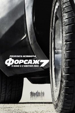 Форсаж 7