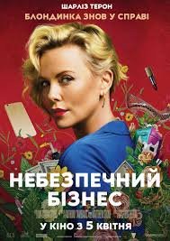 Небезпечний бізнес