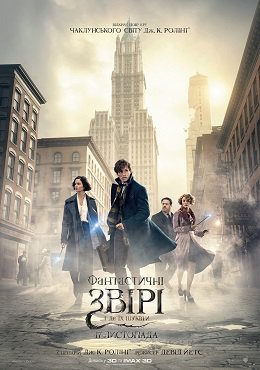 Фантастичні звірі і де їх шукати