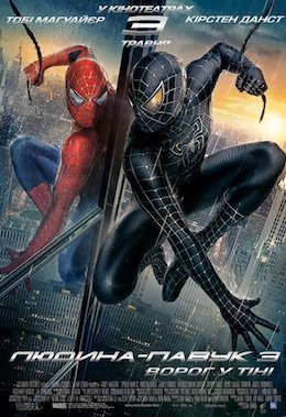 Людина-павук 3