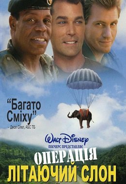 Операція Літаючий Слон