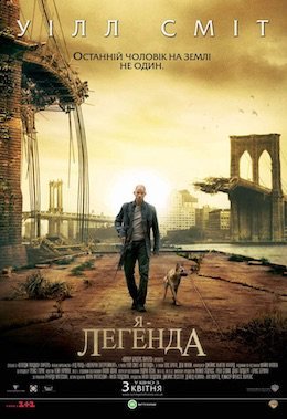 Я - Легенда
