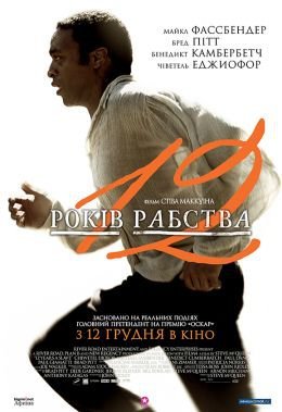 12 років рабства