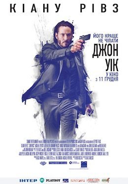 Джон Уік / Джон Вік