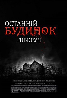 Останній будинок ліворуч