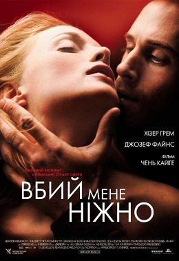 Вбий мене ніжно