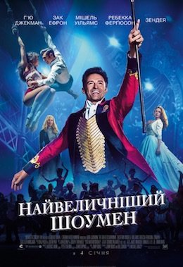 Найвеличніший шоумен