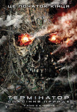 Термінатор: Спасіння прийде