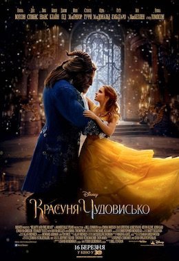 Красуня і чудовисько