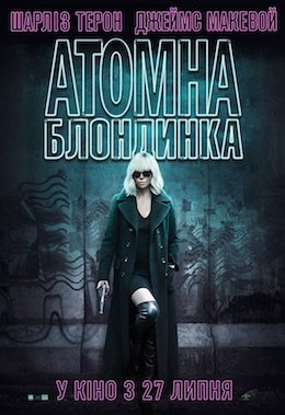Атомна Блондинка