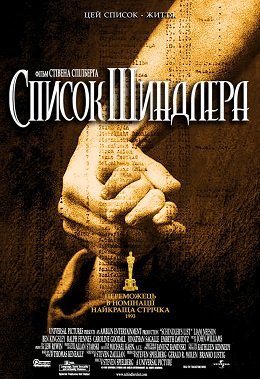 Список Шиндлера