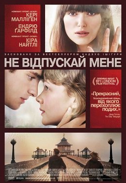Не відпускай мене