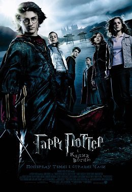 Гаррі Поттер і келих вогню