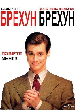 Брехун, брехун