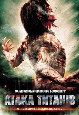 Атака титанів. Фільм другий: Кінець світу