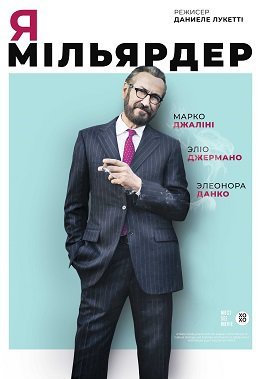 Я - мільярдер