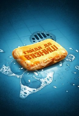 Ходімо до тюрми