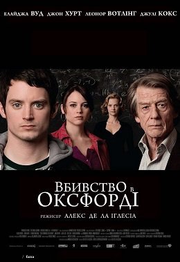 Вбивства в Оксфорді