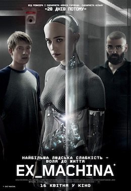 Екс-махіна / Із машини