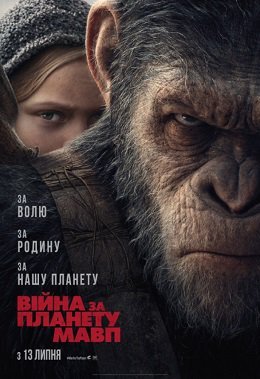 Війна за Планету Мавп