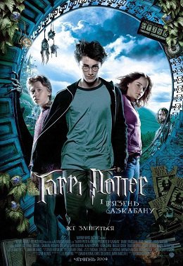 Гаррі Поттер і в'язень Азкабану