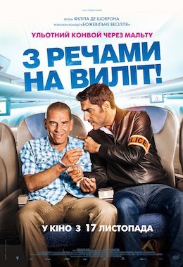 З речами на виліт!