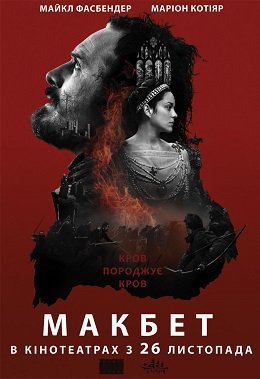 Макбет