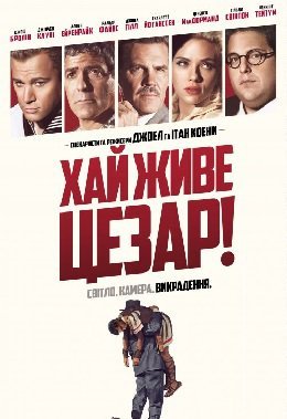 Аве, Цезар! / Хай живе Цезар!