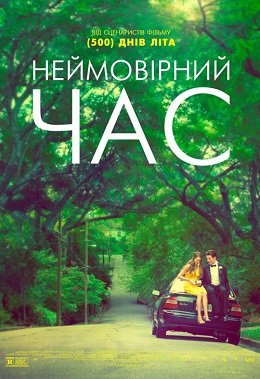 Неймовірний час