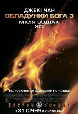 Обладунки Бога 3: Місія Зодіак