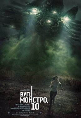 Вул. Монстро, 10