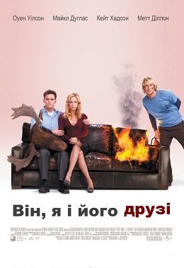 Він, я і його друзі