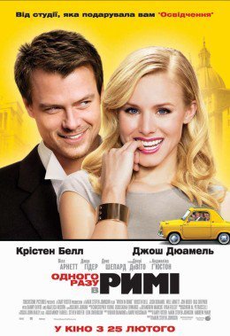 Одного разу в Римі