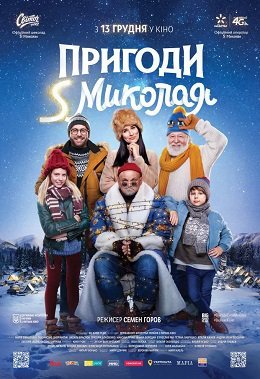 Пригоди S Миколая