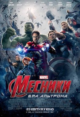 Месники: Ера Альтрона