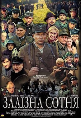 Залізна сотня