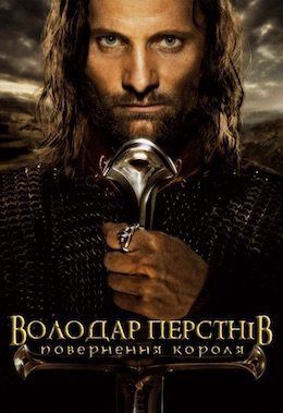 Володар перснів: Повернення короля