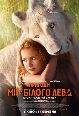 Пригоди Мії та білого лева